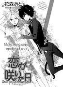 День расцвета любви