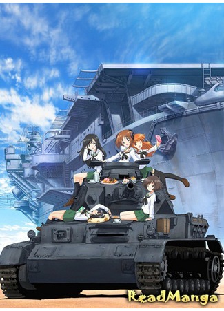 манга Девочки и танки (Girls und Panzer: Girls &amp; Panzer) 18.09.12