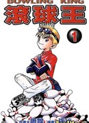 Король боулинга