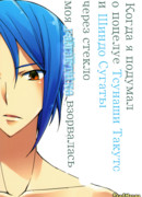 Когда я подумал о поцелуе Тсунаши Такуто и Шиндо Сугаты через стекло,моя галактика взорвалась.