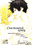 Счастливый конец