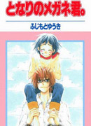 Мой любимый очкарик