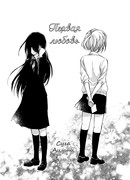 Первая любовь