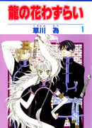 Два цветка для дракона