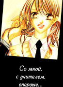 Со мной, с учителем, впервые...