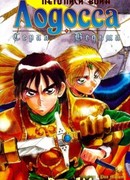 Летопись войн острова Лодосс: Серая ведьма