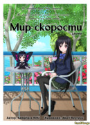 Мир скорости. Ёнкома