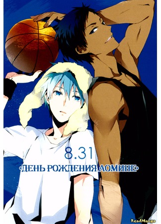 манга День рождения Аомине (Kuroko no Basket dj - Aomine Birthday Paper: Kuroko no Basuke dj - Aomine Birthday Paper) 03.01.13