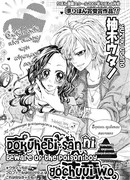 Берегись ядовитого мальчишки