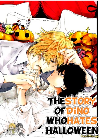 манга История Дино, который ненавидит Хэллоуин (Katekyo Hitman Reborn! Dj - The story of Dino who hates Halloween: Katekyo Hitman Reborn! dj - Halloween ga Nigate na Dino no Ohanashi) 06.01.13