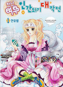 Как Девятихвостая Лиса желала человеком стать