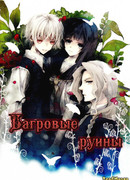 Багровые руины