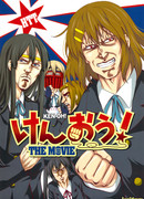 Кен-О! Фильм! (Кулак северной звезды/Кейон - додзинси)