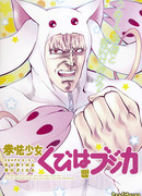 Hokuto no Ken x Mahou Shoujo Madoka Magika dj - Kenpo Girl Kubiha Bujica