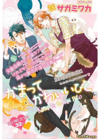 манга Милая фобия (Kamatte Kawaii Hito) 16.01.13