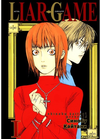 манга Игра лжецов (Liar Game) 16.01.13