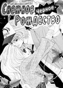 Снежное Черное Рождество