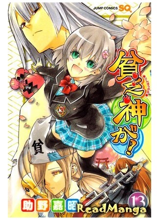 манга Богиня несчастья! (The God of Poverty Is!: Binbougami ga!) 28.01.13