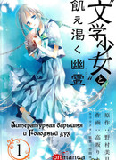 Литературная барышня и Голодный дух