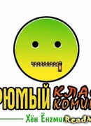 Угрюмый класс комиков