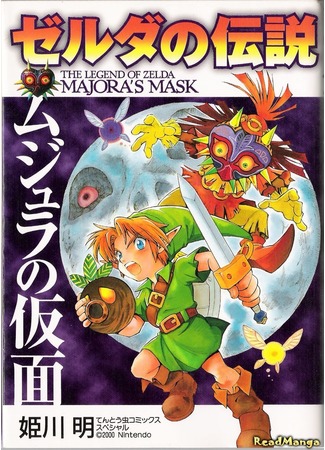 манга Легенда о Зельде: Маска Маджоры (The Legend of Zelda: Majora&#39;s Mask: Zelda no Densetsu: Mujura no Kamen) 02.02.13