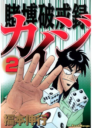 манга Кайдзи: Нарушитель азартных игр (Gambling Against Religious Commandments: Kaiji: Tobaku Hakairoku Kaiji) 07.02.13