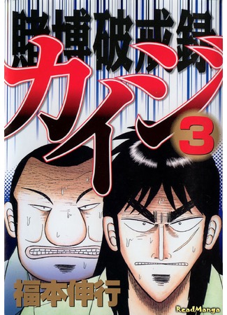 манга Кайдзи: Нарушитель азартных игр (Gambling Against Religious Commandments: Kaiji: Tobaku Hakairoku Kaiji) 07.02.13