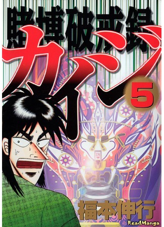 манга Кайдзи: Нарушитель азартных игр (Gambling Against Religious Commandments: Kaiji: Tobaku Hakairoku Kaiji) 07.02.13