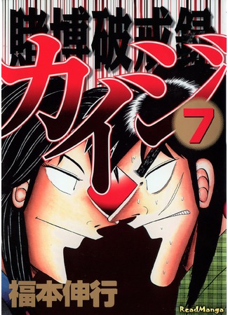 манга Кайдзи: Нарушитель азартных игр (Gambling Against Religious Commandments: Kaiji: Tobaku Hakairoku Kaiji) 07.02.13