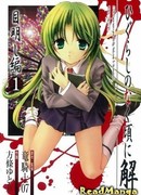 Когда плачут цикады: Ответы - Глава о раскрытии тайны