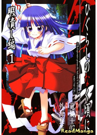 манга Когда плачут цикады: Глава о потерянном времени (When They Cry: Time Killing Chapter: Higurashi no Naku Koro ni: Himatsubushihen) 15.02.13