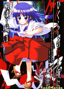 Когда плачут цикады - Глава о потерянном времени