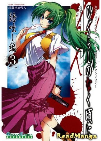 манга Когда плачут цикады - Антология (Higurashi no Naku Koro ni: Anthology Chapter: Higurashi no Naku Koro ni Kataribanashi-hen Comic Anthology EX) 15.02.13