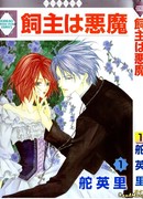 Мой хозяин - демон