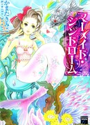 Синдром Русалочки