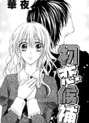 Потенциальная первая любовь