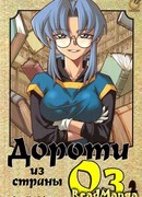 Дороти из страны Оз