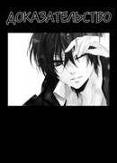 Доказательство