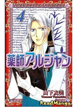 манга Серебряный аптекарь (Apothecarius Argentum: Yakushi Argent) 02.03.13