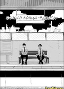 Начало конца "вдвоем"