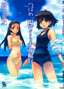 Весёлые деньки неунывающей Цубаме