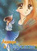 Легенда о Пурусатэи