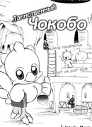 Таинственный Чокобо