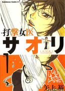 Особая терапия доктора Саори