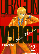 Голос дракона