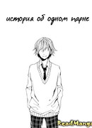 История об одном парне