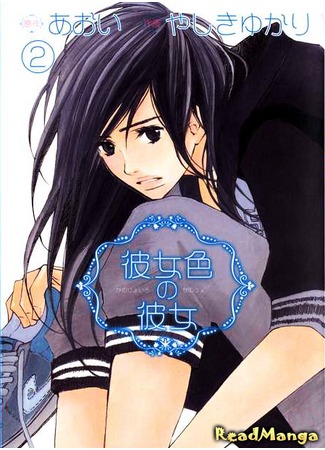 манга Необыкновенная жизнь (Unordinary life: Kanojo Iro no Kanojo) 15.04.13