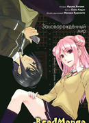 Заново рожденный мир