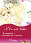 Мнимая жена