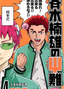 Ох уж этот экстрасенс Сайки Кусуо!